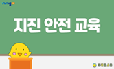 가을철 안전 교육